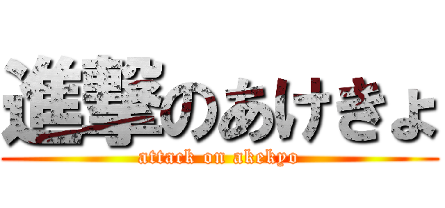 進撃のあけきょ (attack on akekyo)