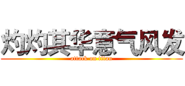 灼灼其华意气风发 (attack on titan)