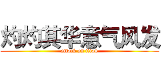 灼灼其华意气风发 (attack on titan)