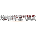 灼灼其华意气风发 (attack on titan)