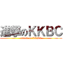 進撃のＫＫＢＣ (attack on KKBC)