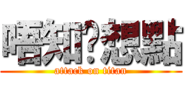 唔知你想點 (attack on titan)