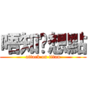 唔知你想點 (attack on titan)