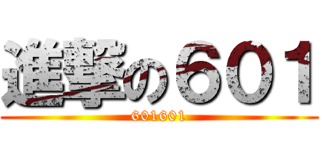 進撃の６０１ (601601)