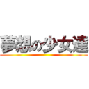 夢想の少女達 ()