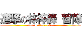 進撃の林梓鋒 智障 (attack on Thomas Lam)