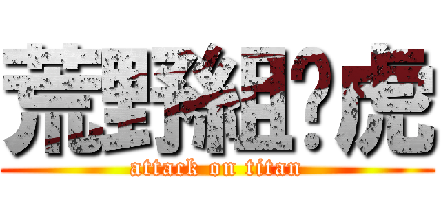 荒野組乄虎 (attack on titan)