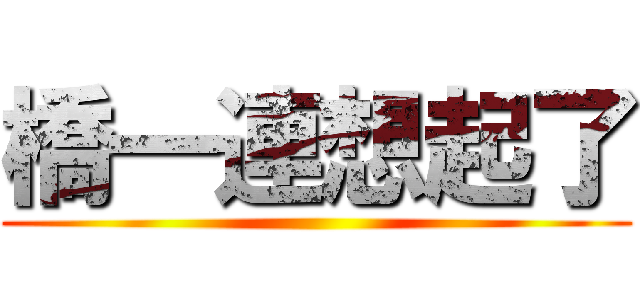 橋一連想起了 ()