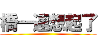 橋一連想起了 ()