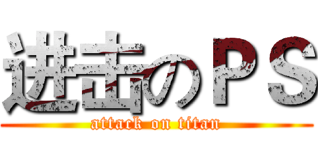 进击のＰＳ (attack on titan)