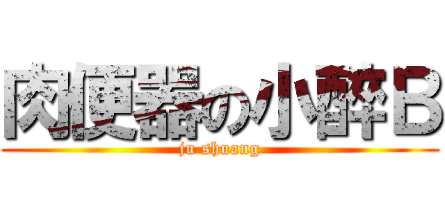 肉便器の小醉Ｂ (ju shuang)