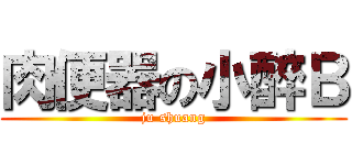 肉便器の小醉Ｂ (ju shuang)