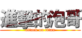 進擊的泡哥 (attack on titan)