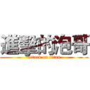 進擊的泡哥 (attack on titan)