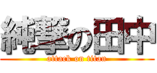 純撃の田中 (attack on titan)