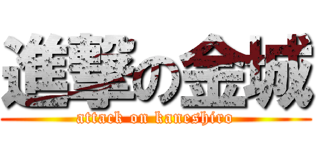進撃の金城 (attack on kaneshiro)