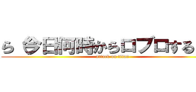 ら（今日何時からロブロする？） (attack on titan)