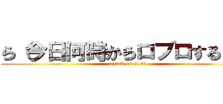 ら（今日何時からロブロする？） (attack on titan)