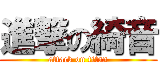 進撃の綺音 (attack on titan)