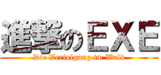 進撃のＥＸＥ (Die Verfolgung im Wald)