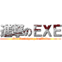 進撃のＥＸＥ (Die Verfolgung im Wald)