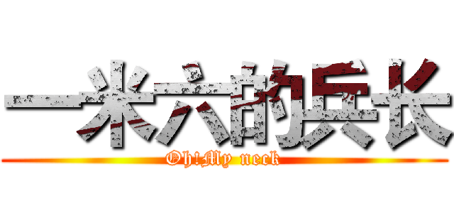 一米六的兵长 (Oh!My neck)