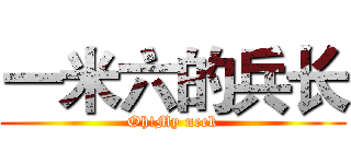 一米六的兵长 (Oh!My neck)