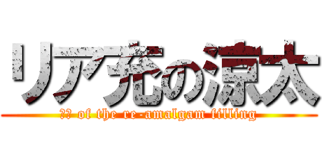 リア充の涼太 (涼太 of the re-amalgam filling)