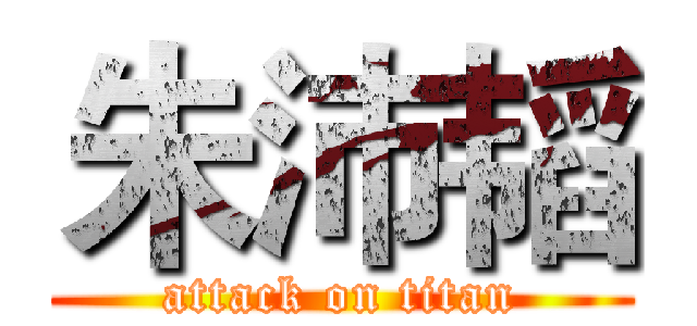 朱沛韬 (attack on titan)