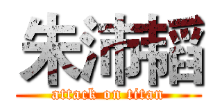 朱沛韬 (attack on titan)