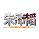 朱沛韬 (attack on titan)