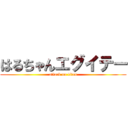 はるちゃんエグイテー (attack on titan)