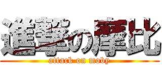 進撃の摩比 (attack on moby)