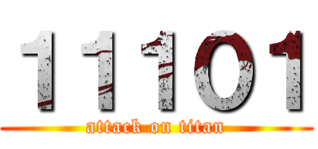 １１１０１ (attack on titan)
