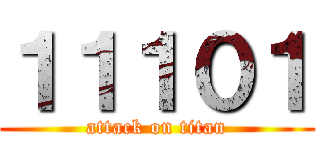１１１０１ (attack on titan)