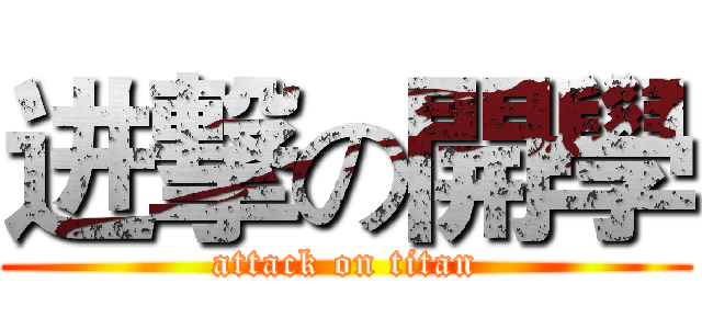 进撃の開學 (attack on titan)