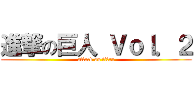 進撃の巨人 Ｖｏｌ．２ (attack on titan)