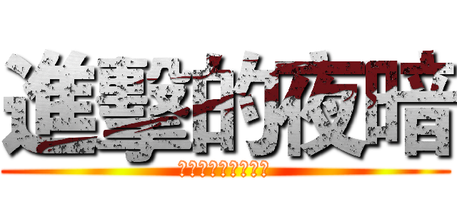 進擊的夜暗 (コンテストの弓と矢)
