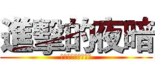 進擊的夜暗 (コンテストの弓と矢)