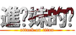 進你妹的擊 (attack on titan)