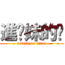 進你妹的擊 (attack on titan)