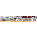 動漫迷的專屬地帶 (attack on titan)