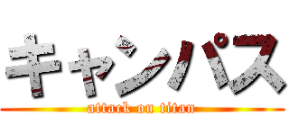 キャンパス (attack on titan)