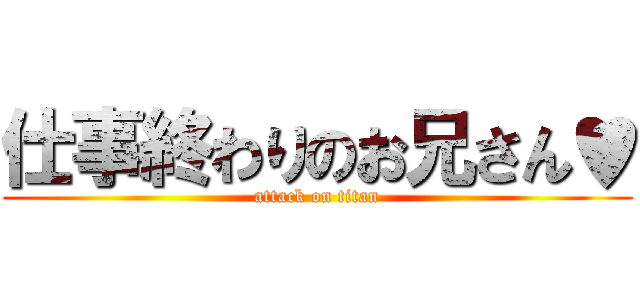 仕事終わりのお兄さん♥ (attack on titan)