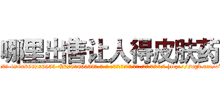 哪里出售让人得皮肤药 (哪里出售让人得皮肤药【电-186x2687x6963-Q278180069元-吉-药-业】我们做的是长期生意,靠的是老客户长期支持 http://sngk.net/vUE9yX
)