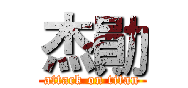 杰勛 (attack on titan)