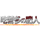 吃營多の肥人 (The Fatty Whom Eat Mi Goreng)