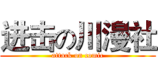 进击の川漫社 (attack on comic)