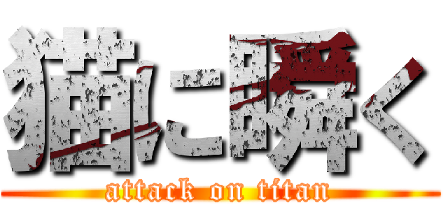 猫に瞬く (attack on titan)