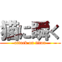 猫に瞬く (attack on titan)